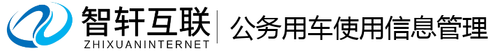 公务用车使用信息管理系统